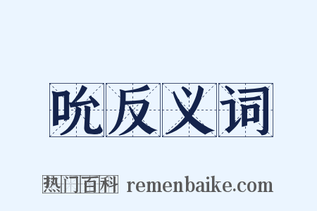 吮反义词是什么意思的图片
